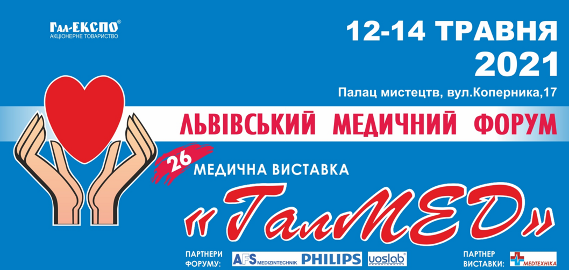 12-14 травня 2021 року у Львівському палаці мистецтв відбудеться XXVI Львівський медичний Форум та XXVI медична виставка 'ГалМЕД'