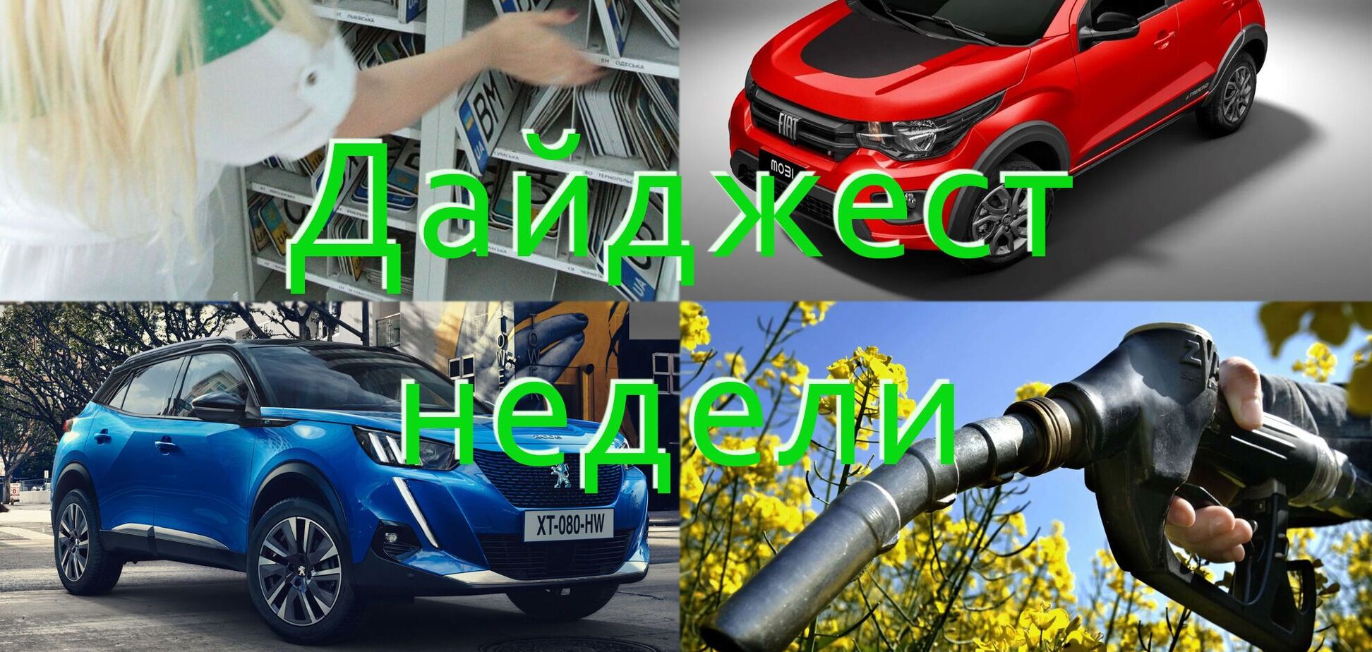 Как сэкономить на бензине, адреса патрулей с TruCAM и FIAT за $8600: главное за неделю