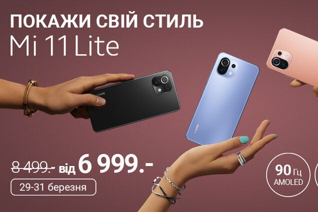 Первые в мире: серия Mi 11 Lite поступает в продажу в Украине