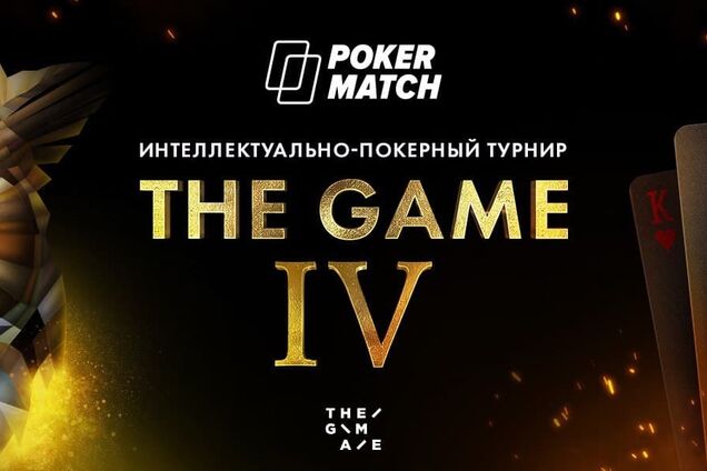 PokerMatch і The GAME провели унікальний інтелектуально-покерний турнір