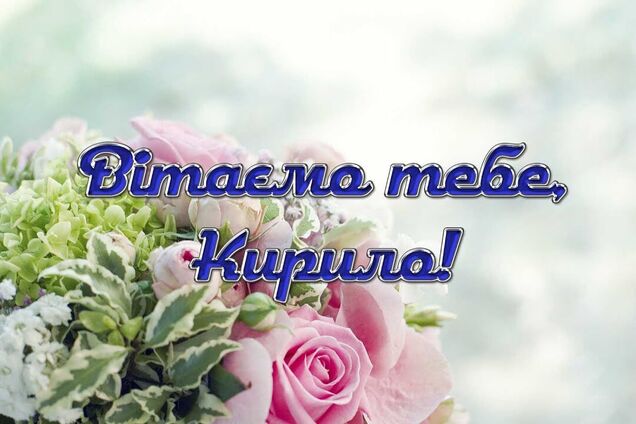 31 березня вшановують пам'ять святителя Кирила, архієпископа Єрусалимського