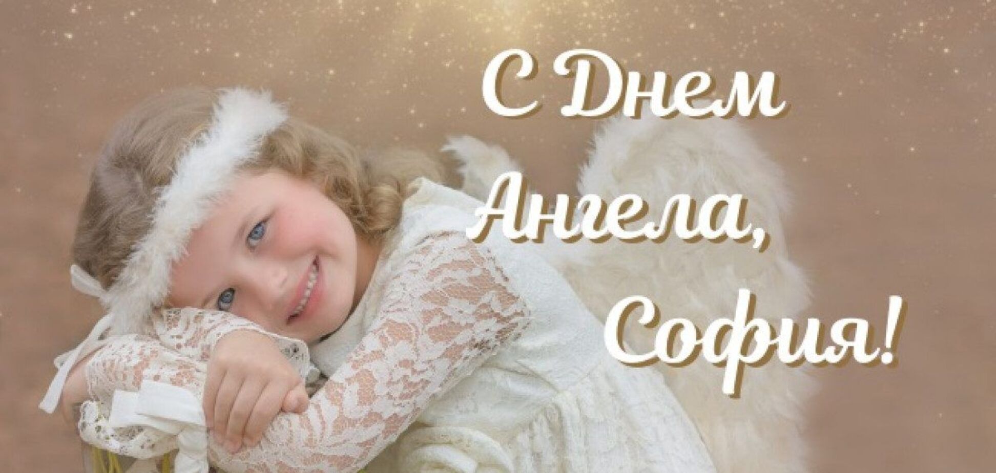 День ангела Софии