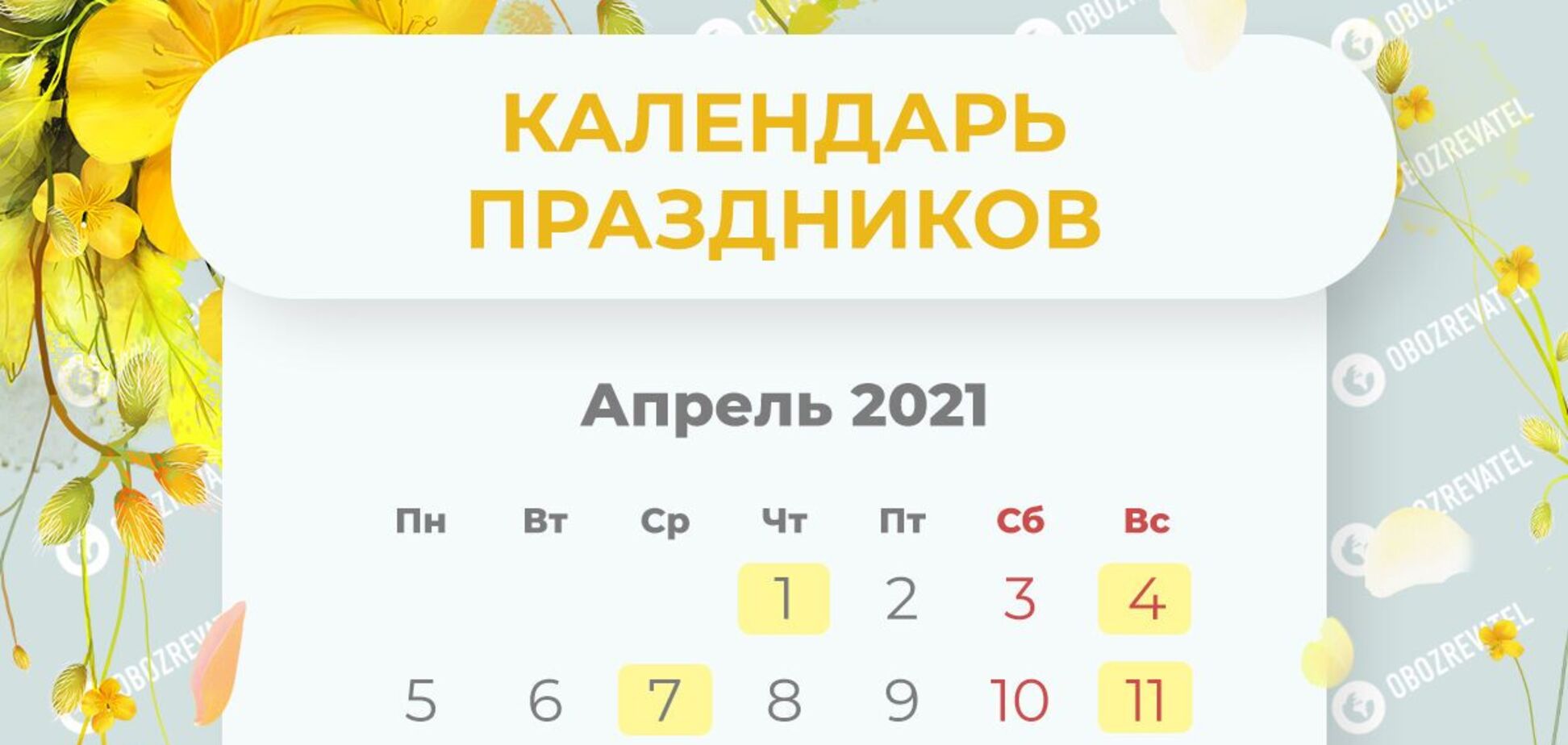 На апрель 2021 года приходится 8 выходных
