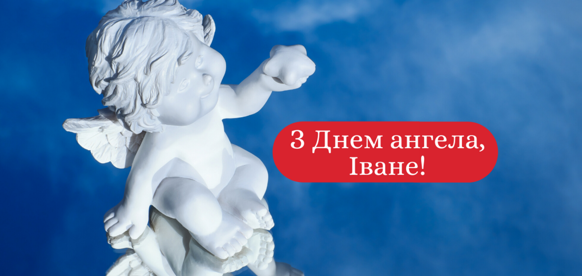 День ангела Івана 2021: привітання, картинки і листівки