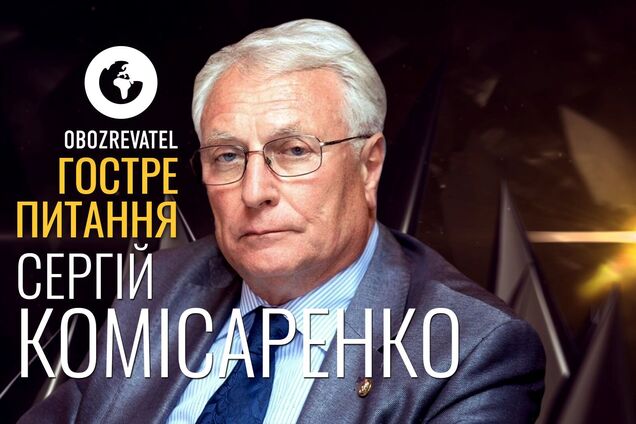 Сергій Комісаренко | Гостре питання