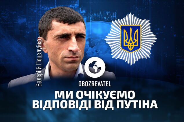 Радник глави МВС: ми чекаємо на відповідь Путіна