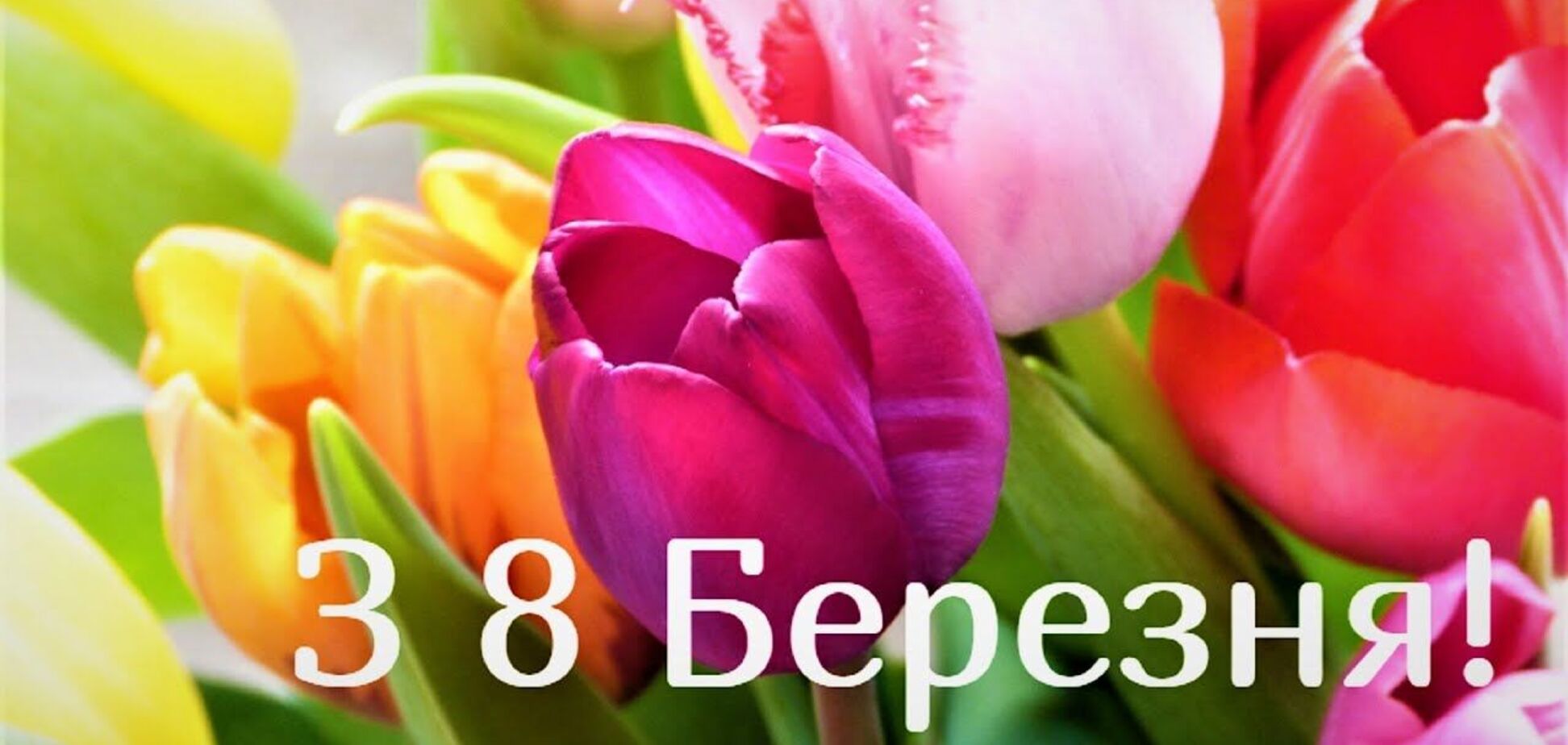 8 Березня жінкам дарують квіти й подарунки