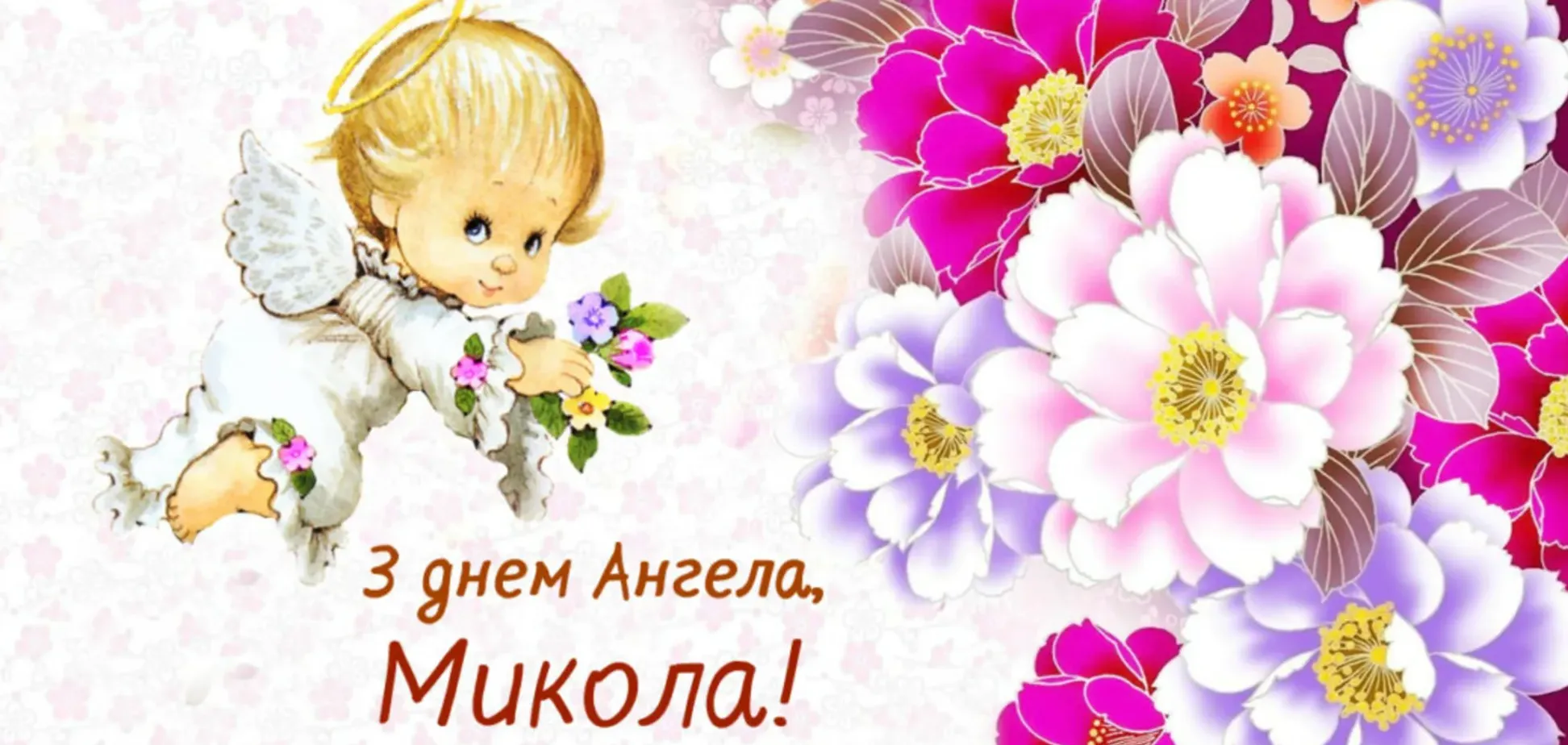 День ангела Миколи