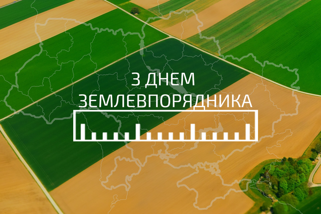 День землевпорядника в Україні відзначається з 1999 року