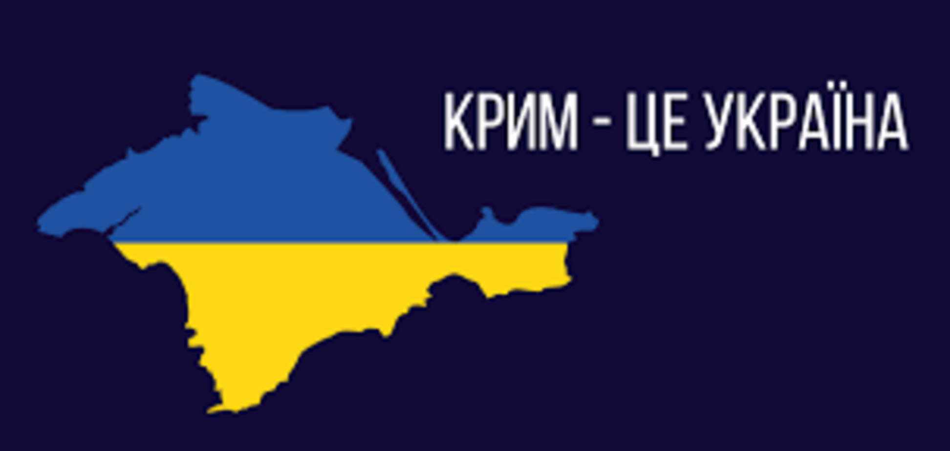 Росія анексувала український півострів Крим в березні 2014 року