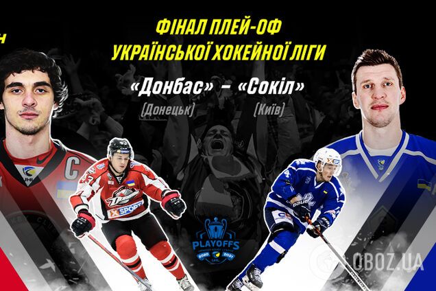 'Донбас' – 'Сокіл': анонс і прогноз на перший матч фінальної серії УХЛ