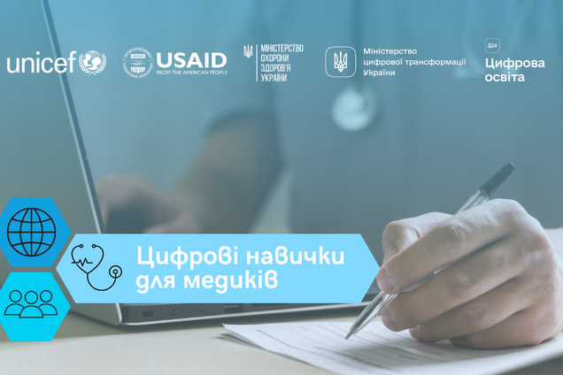 В Украине подготовили учебный курс 'Цифровые навыки для медиков'