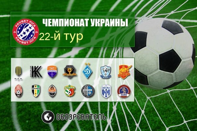 22-й тур УПЛ: результаты, обзоры, таблица