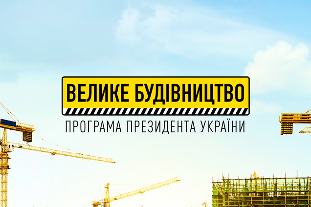 У межах програми президента 'Велике будівництво' у Київській області уже завершилася реконструкція семи приймальних відділень лікарень