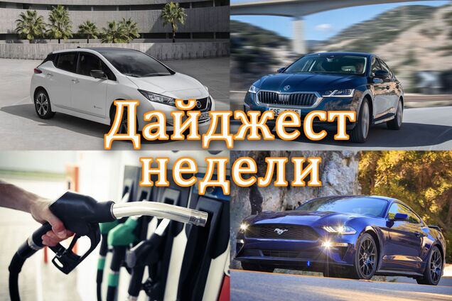 Небезопасные АЗС, дорожный сбор и конкуренты Octavia: главное за неделю
