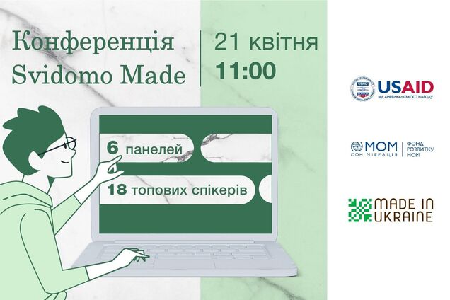 В Україні відбудеться конференція Svidomo Made