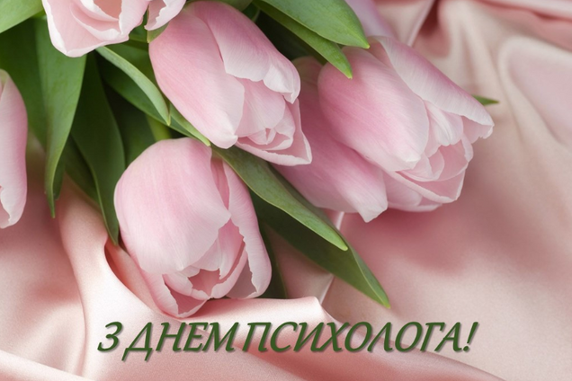 День психолога – відносно молоде свято
