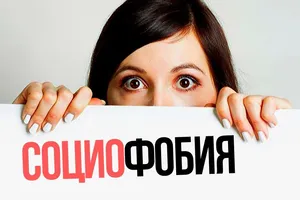 Социофобия: проявления и лечение
