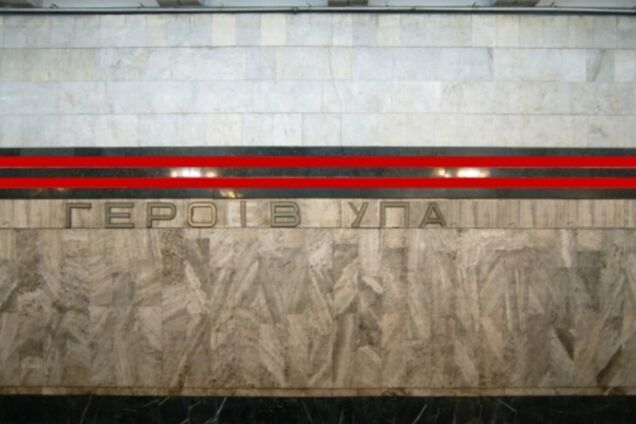 У Києві одну зі станцій метро хочуть перейменувати на 'Героїв УПА'