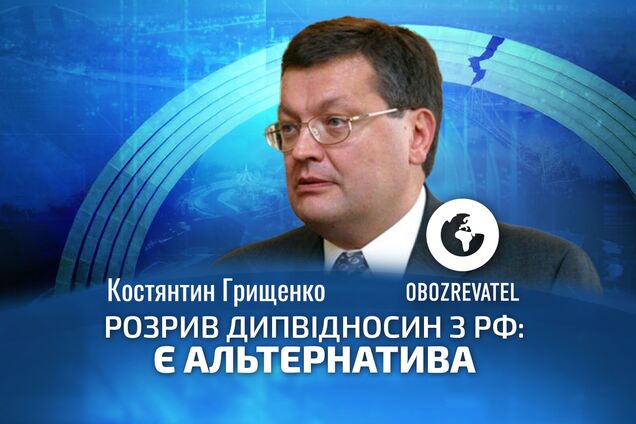 Грищенко: розриву дипвідносин із РФ є альтернатива