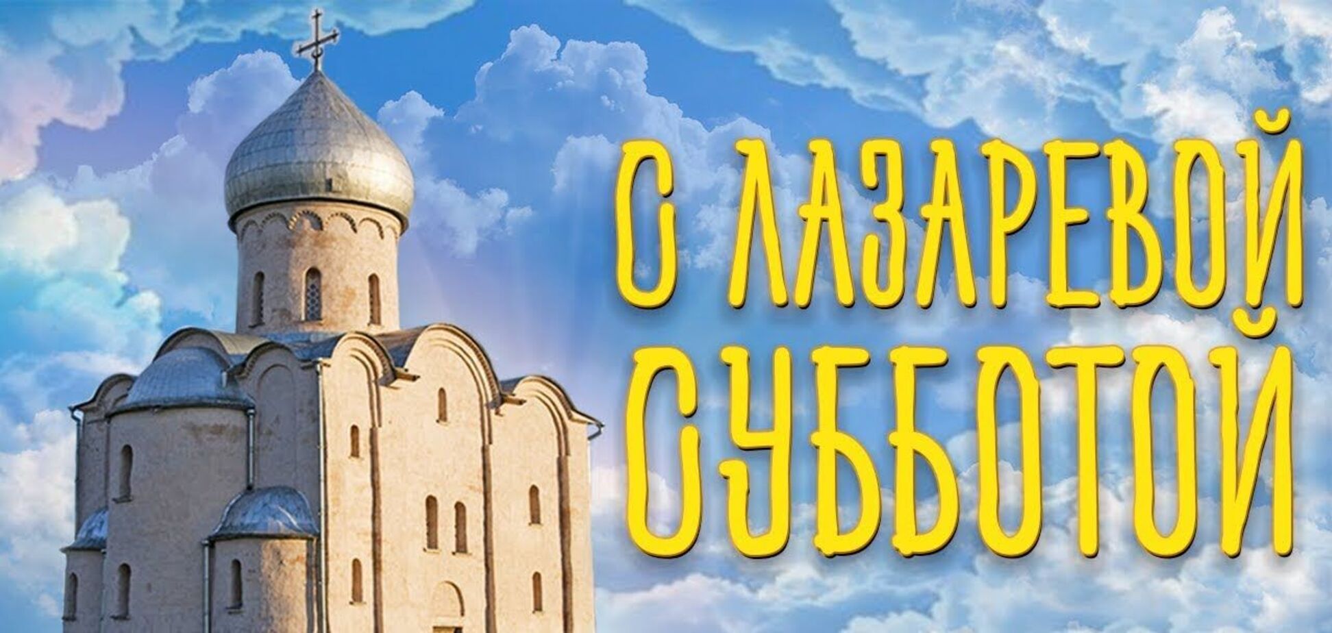 Лазарева суббота в 2021 году приходится на 24 апреля