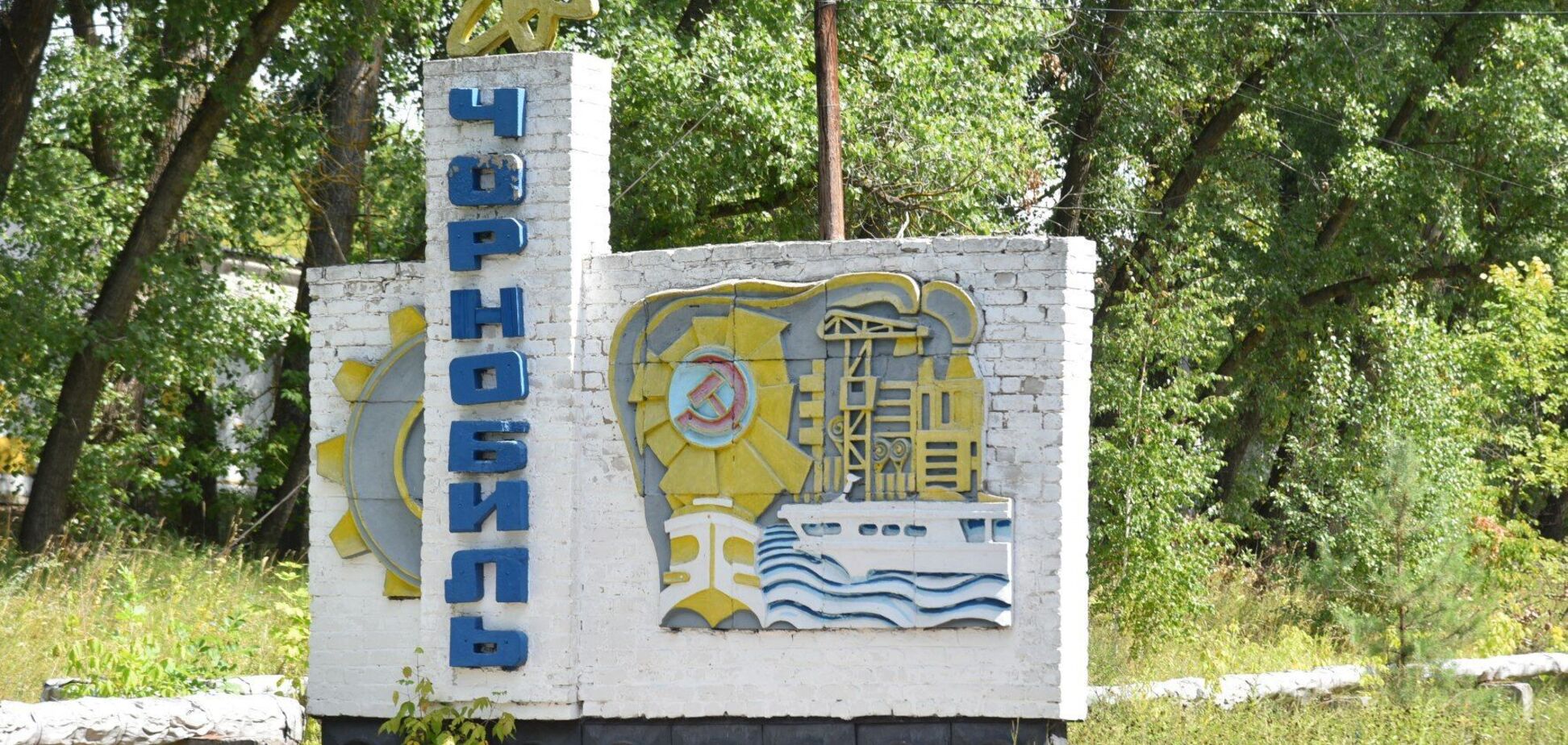 Чернобыльская АЭС