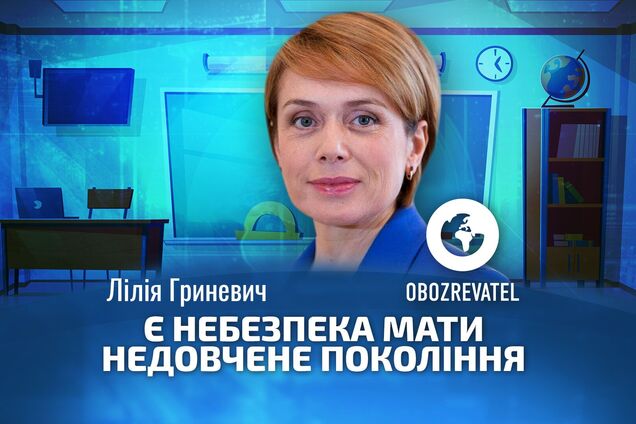 Гриневич: можем получить недоученное поколение