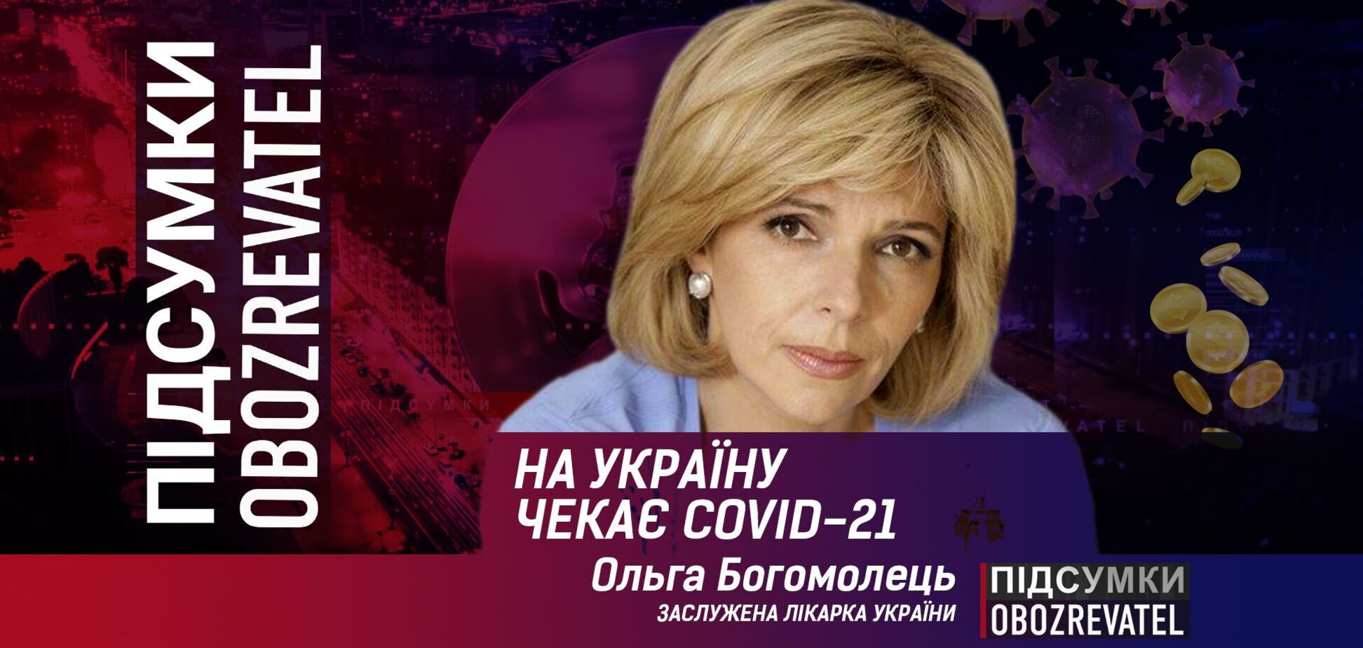 Богомолець: на Україну чекає COVID-21