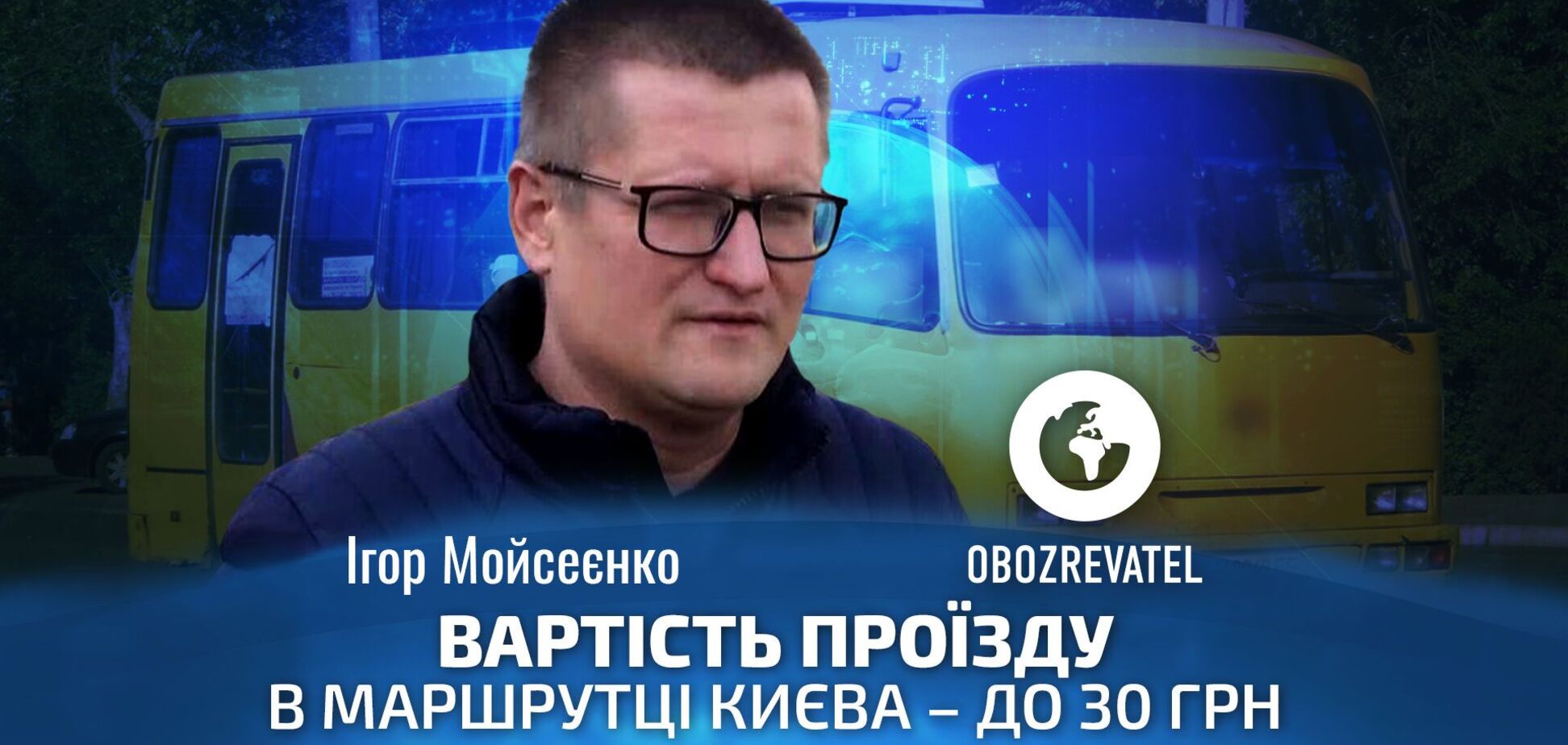 Себестоимость проезда в маршрутке Киева – 30 грн