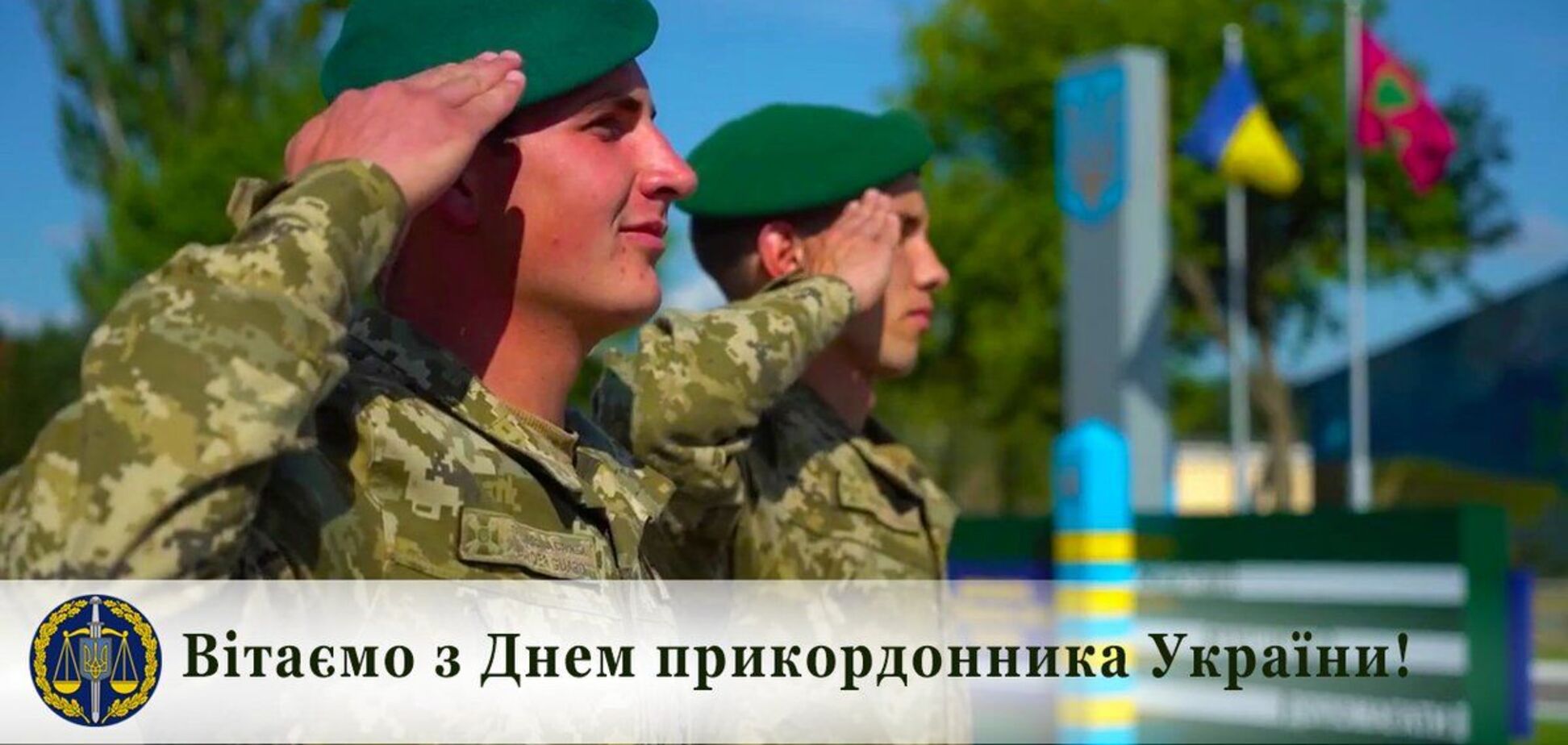 С 2018 года День пограничника в Украине отмечается 30 апреля