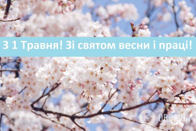 1 травня Україна відзначає День праці