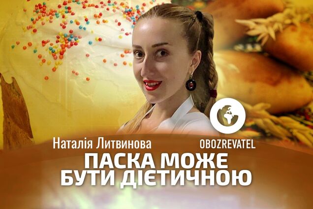 Паска может быть диетической – кулинарная блогер