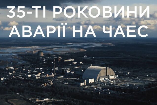 Організатори проекту зазначили, що 35-та річниця вибуху на ЧАЕС є хорошим шансом 'повернути Чорнобиль до поля свідомості суспільства'