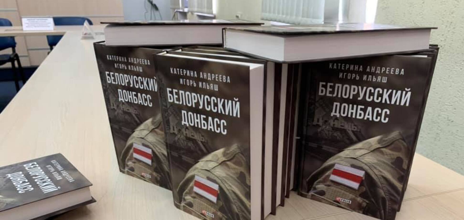 У Києві презентували книгу 'Білоруський Донбас'