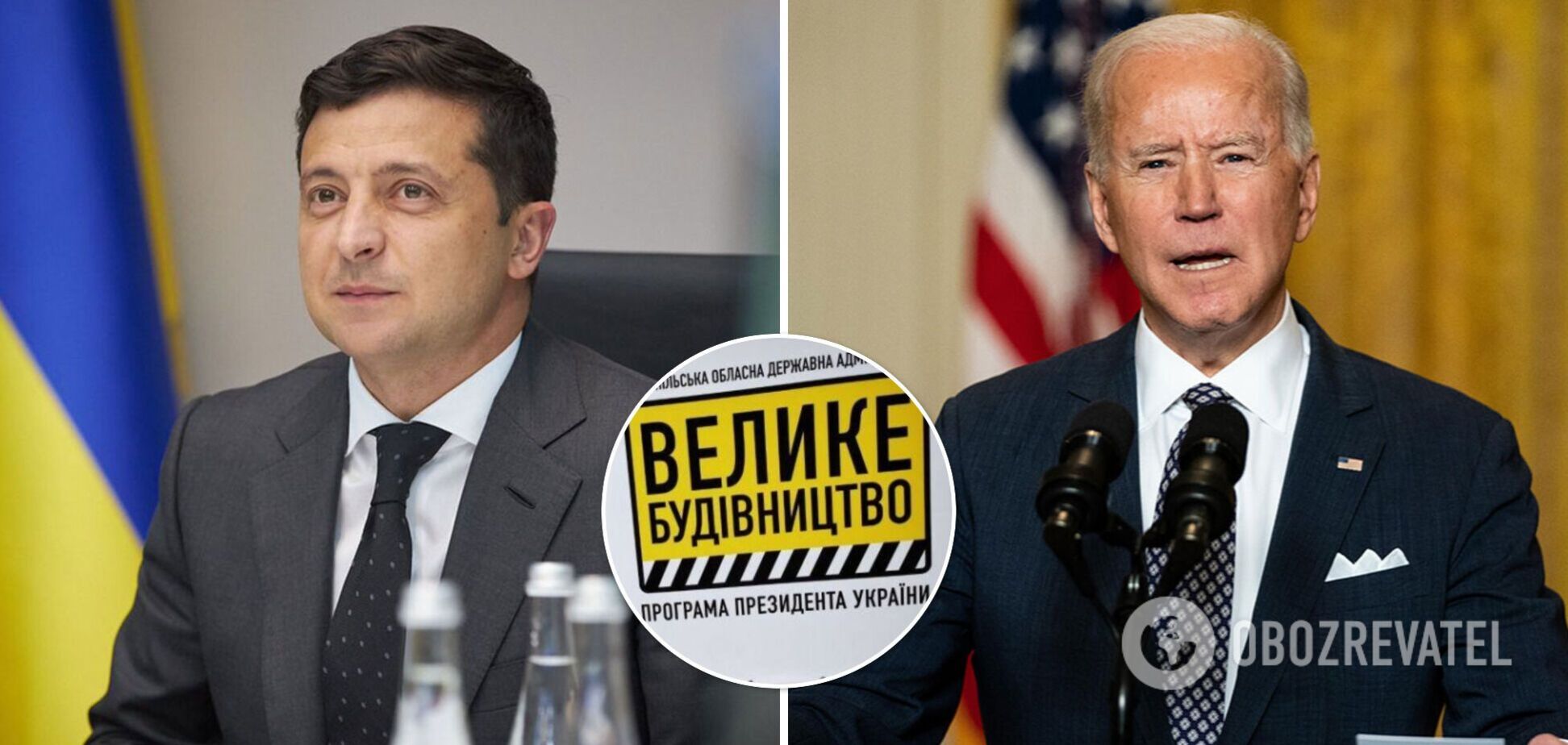 Що об'єднує Велике будівництво Байдена і Зеленського: 10 пунктів