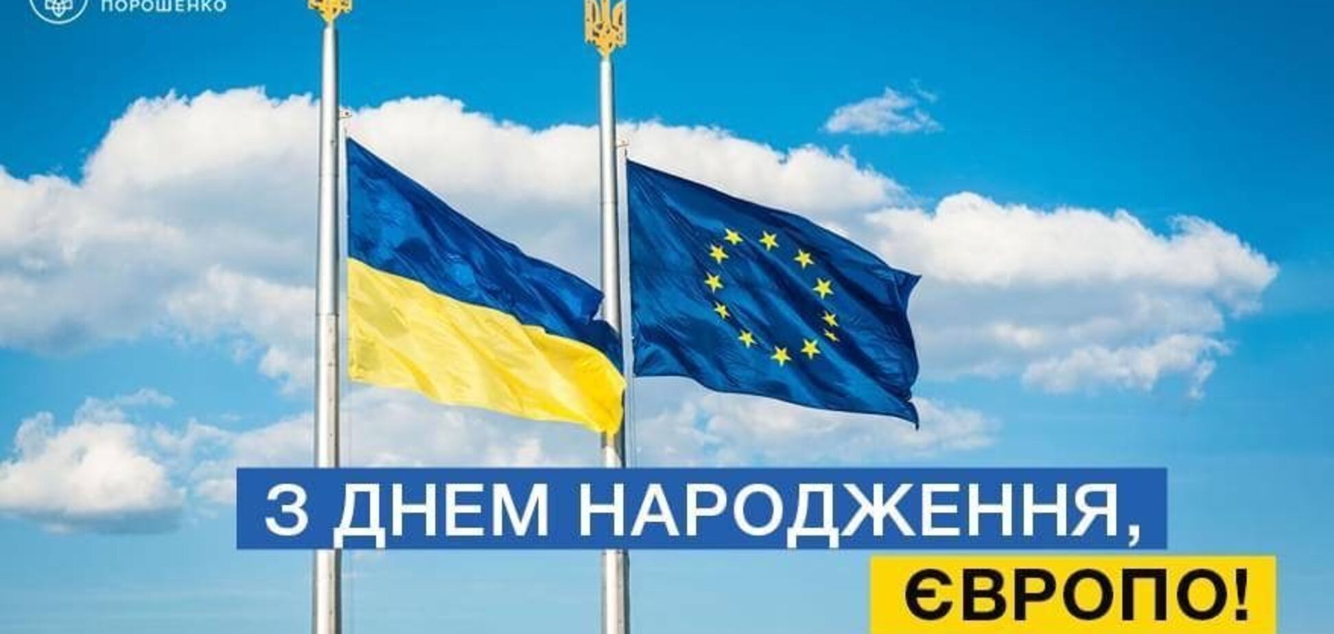 Порошенко – в День Европы: Украина будет членом ЕС