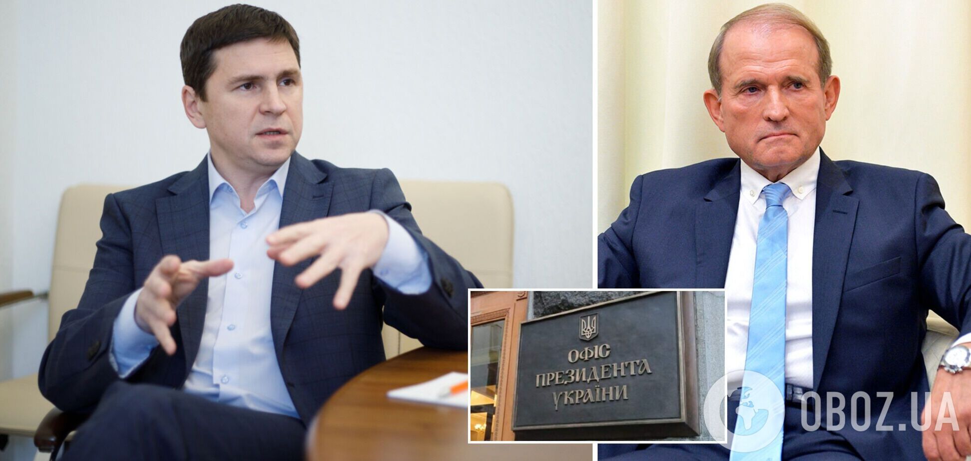 Подоляк про підозру Медведчуку: сховатися не вийде, доведеться пройти через суд