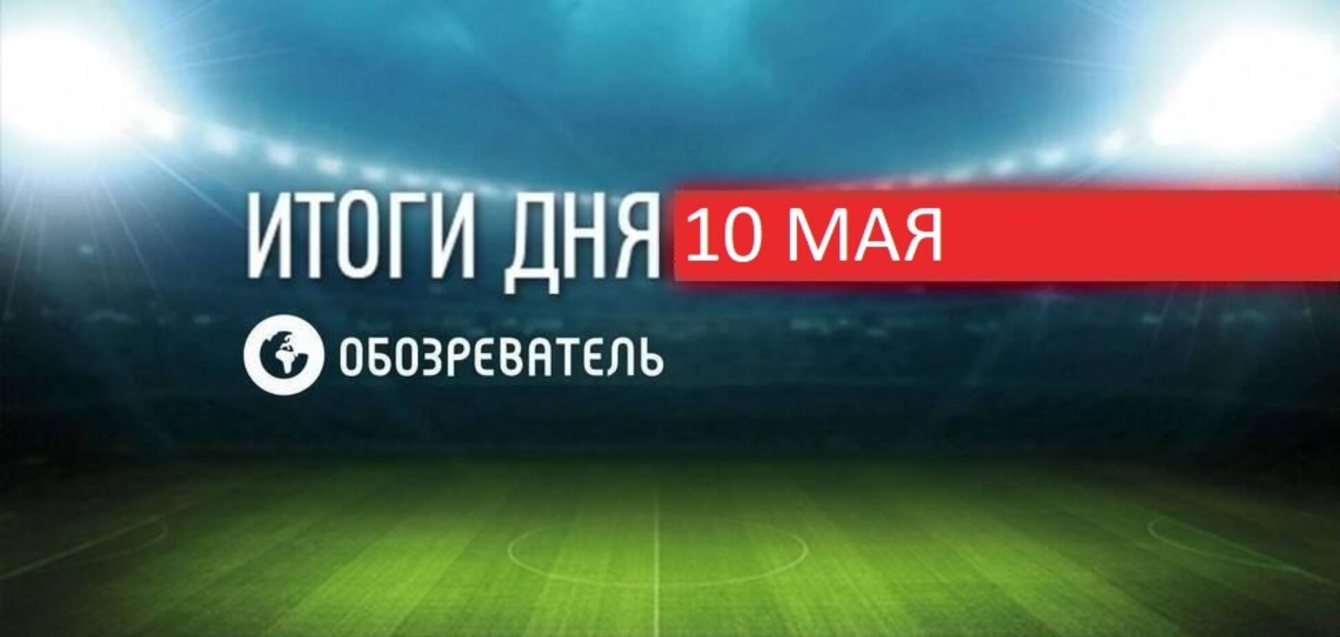 Новости спорта 10 мая: назван фаворит финала Лиги чемпионов