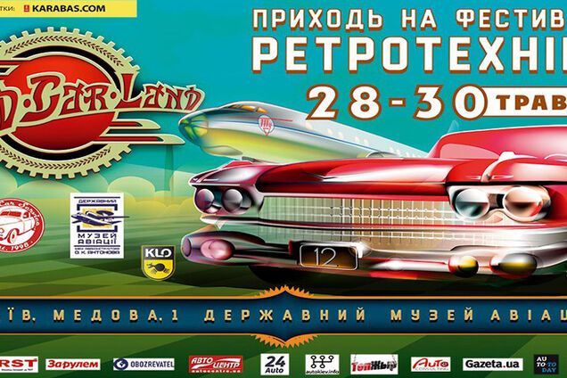 В Киеве состоится технический фестиваль OldCarLand