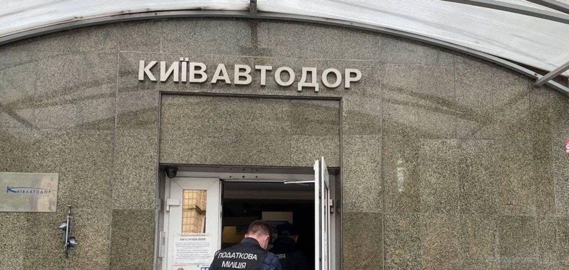 Сотрудники ГФС пришли с обысками в 'Киевавтодор': подробности