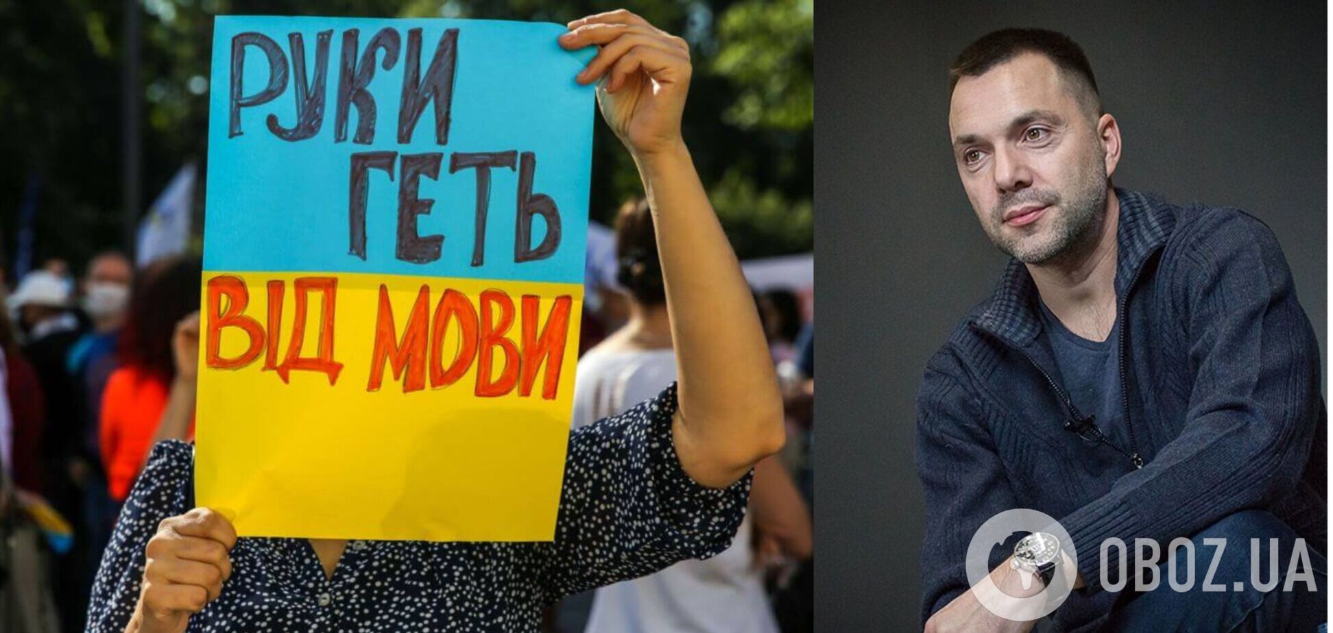 Арестович назвал простой способ решить языковой вопрос в Украине