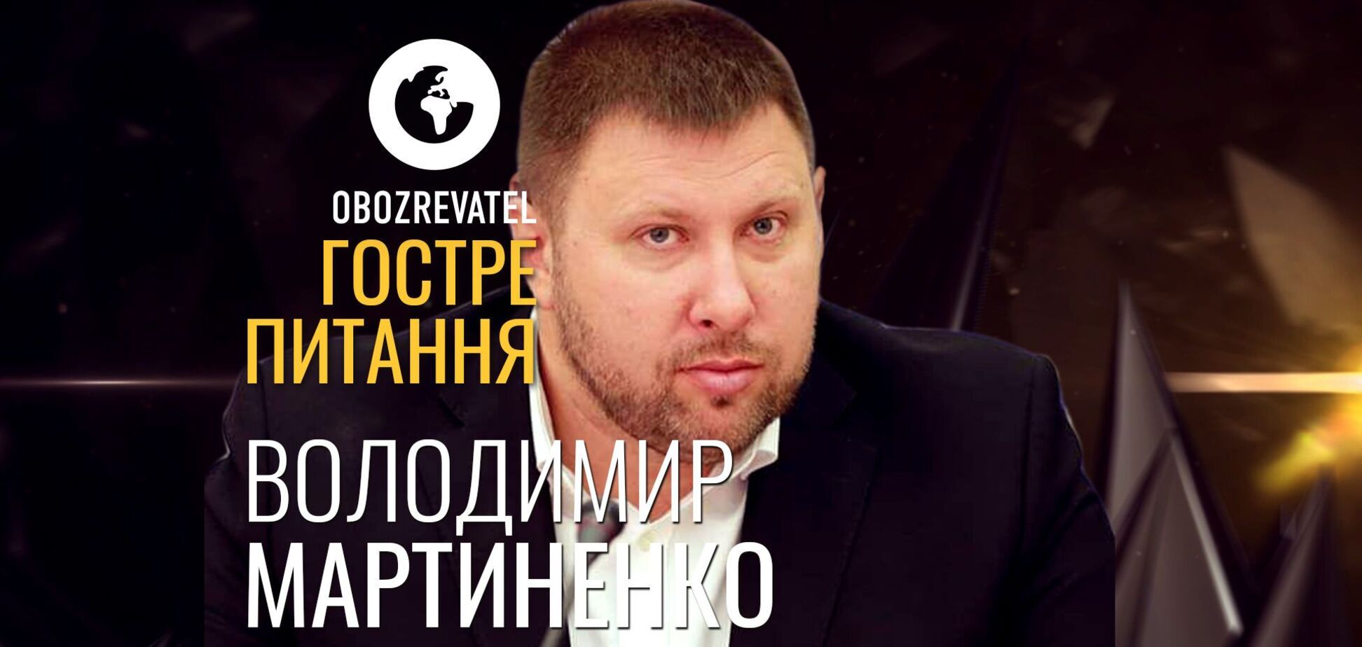 Гостре питання к советнику министра внутренних дел Владимиру Мартыненко