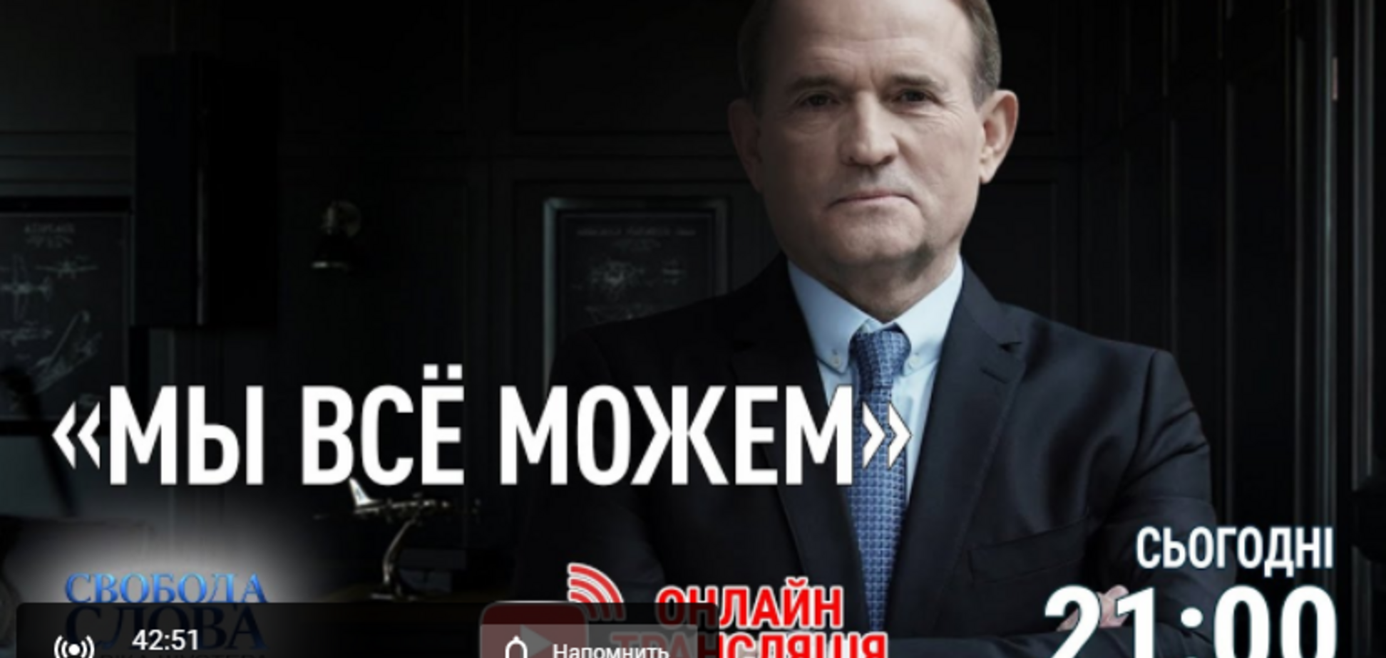 Гості 'Свободи слова Савіка Шустера' обговорять справу проти Медведчука за держзраду