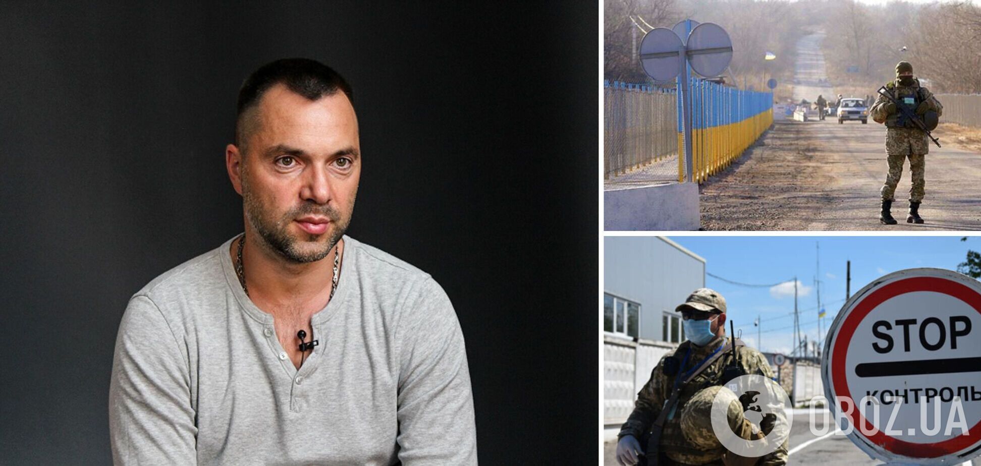 Арестович спрогнозировал отмену штрафов за въезд с ОРДЛО через Россию