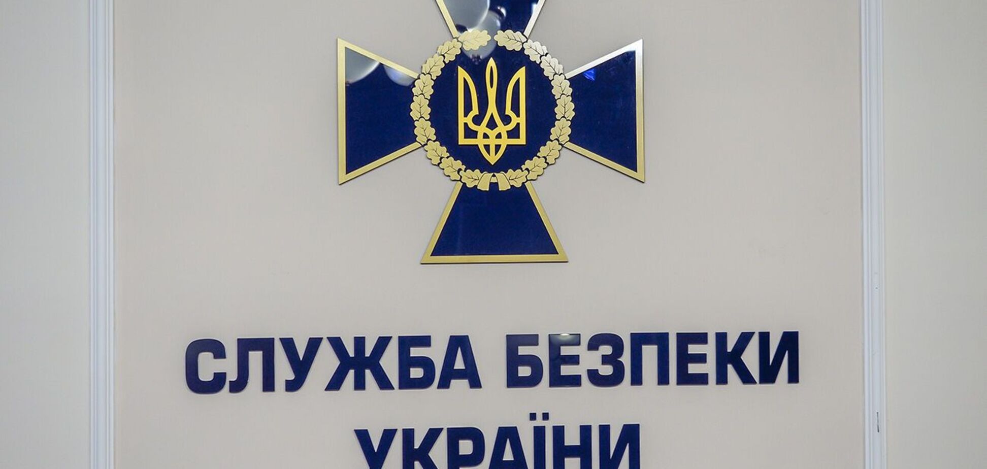 Служба безопасности Украины