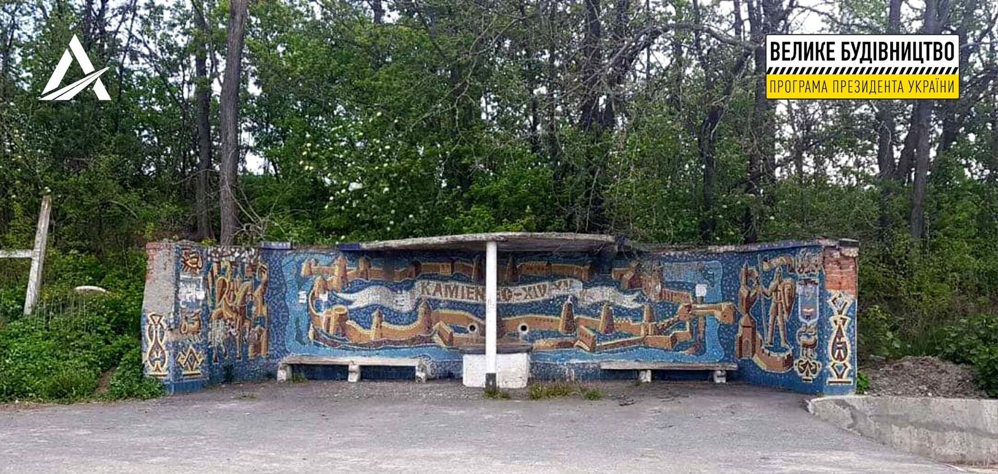 Стало відомо, як 'Велике будівництво' Зеленського збереже унікальні придорожні зупинки