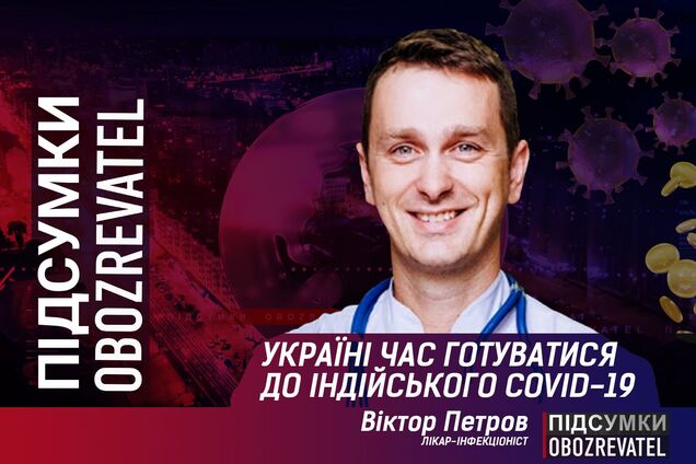 Україні необхідно терміново готуватися до індійського COVID-19, – лікар