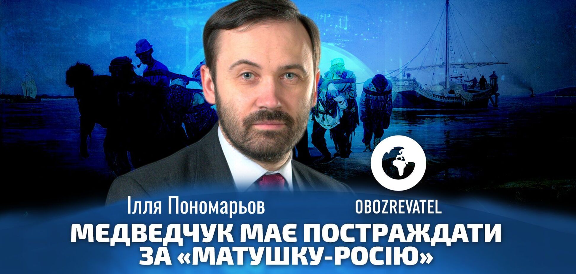 Україні варто приватизувати російську мову, – Пономарьов