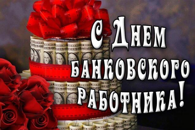 День банківських працівників відзначається 20 травня