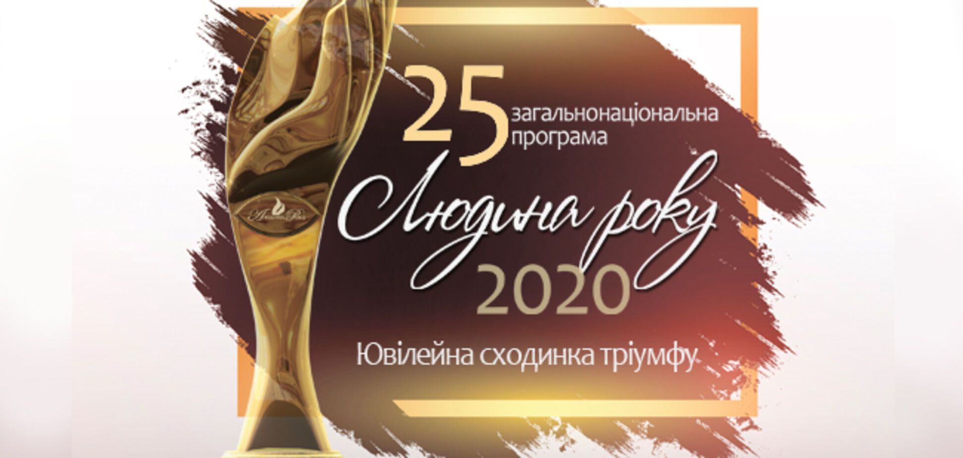 У Національній опері Києва нагородили переможців ювілейної премії 'Людина року-2020'